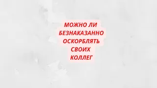 Работник оскорбил своего коллегу: что решил суд