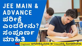 What is JEE Mains and Advance Exam? Full Detail Information in Kannada | what is iit jee in kannada