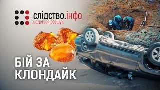 "Бій за клондайк" ІІ Матеріал Дмитра Бондара для "Слідства.Інфо"