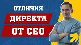 Директ и СЕО - отличия и особенности