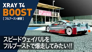 【XRAY T4】ブーストに初挑戦！？ inスピードウェイパル