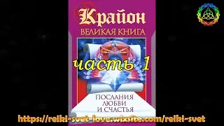 001 часть Великая книга  Послания любви и счастья