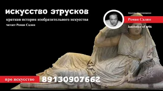 искусство этрусков читает роман салин