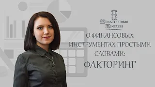 Финансовый инструмент: Факторинг. Для чего он нужен? Преимущества и недостатки.