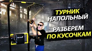 Напольный турник 3 в 1 для дома и офиса. Честный обзор