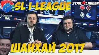 ЛУЧШИЕ МОМЕНТЫ SL I-LEAGUE INVITATIONAL SHANGHAI 2017