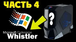Установка Windows Whistler на современный компьютер Часть 4
