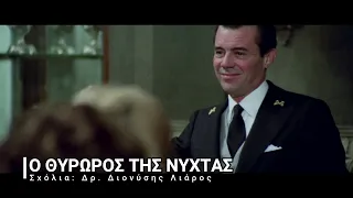 Ο ΘΥΡΩΡΟΣ ΤΗΣ ΝΥΧΤΑΣ