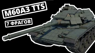 7 ФРАГОВ на M60A3 TTS ветви США в War Thunder | ОБЗОР