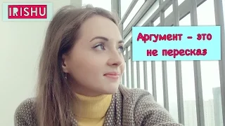 #7 Итоговое сочинение 2016-2017// Как сделать так, чтобы аргумент не был пересказом?