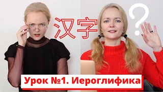 Урок китайского: 20 иероглифов за 8 минут 🧐| Что такое иероглифы, почему в китайском нет алфавита