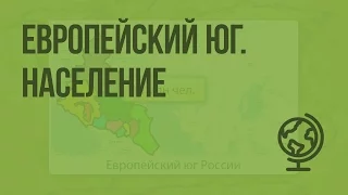 Европейский юг. Население. Видеоурок по географии 9 класс