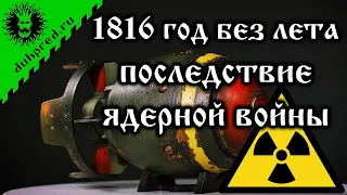 1816 год без лета - последствие ядерной войны