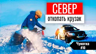 ОТКОПАТЬ ТЯЖЕЛЫЙ КРУЗАК ИЗ СНЕЖНОГО ПЛЕНА НА СЕВЕРЕ. КАК ЕДЕТ ЛЕНД КРУЗЕР 200 ПО СНЕГУ. ЧУКОТКА #10