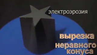 Неравный конус.Электроэрозия.