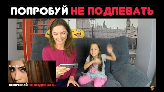 Челендж попробуй не подпевать от Вики шоу