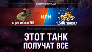 ЭТОТ ТАНК НА ИВЕНТЕ ПОЛУЧИТ КАЖДЫЙ - Super Hellcat или 1.500 ЗОЛОТА?! / Tanks Blitz