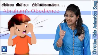 சின்ன சின்ன பிள்ளைகளே ... | Tamil Christian Song for Kids | S.Sherlin Sharon | Gnani