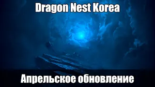 Dragon Nest Korea - Апрельское обновление - Обзор обновления
