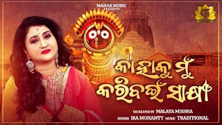 KAHAKU MUN KARIBAEEN SAKHI II NEW JAGANNATHA BHAJAN FT IRA MOHANTY | MALAYA MISHRA | GEETANJALI