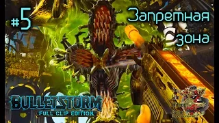 Bulletstorm Full Clip Edition[#5] - Запретная зона (Прохождение на русском(Без комментариев))