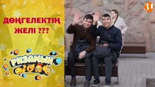 Дөңгелектің желі ??? | «Ризамын» | 6 бөлім