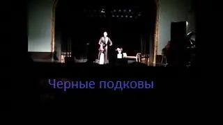 Черные подковы. Песня из к/ф Не может быть