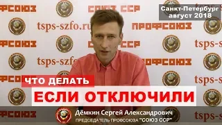 Действия участников при отключении ресурсов | ПРОФСОЮЗ "СОЮЗ ССР" | АВГУСТ 2018