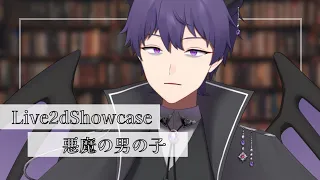 【live2d Showcase】悪魔の男の子 - Vtuberサンプル高可動域＋α②