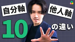 【完全版】心か身体か？自分軸で生きている人と他人軸で生きている人の違い