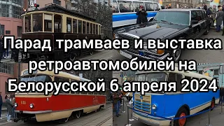 ПАРАД ТРАМВАЕВ И ВЫСТАВКА РЕТРОАВТОМОБИЛЕЙ В ЧЕСТЬ 125-ЛЕТИЯ МОСКОВСКОГО ТРАМВАЯ, 6.04.2024.