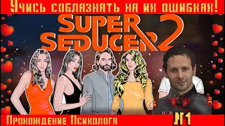 ❤Super Seducer 2 ❤Ультрасоблазнитель 2❤ прохождение от Психолога