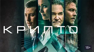 Крипто - Русский трейлер (HD)