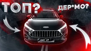 JAC J7/ОБЗОР ОТ ВЛАДЕЛЬЦА ЧАСТЬ 2/ЧЕСТНЫЙ ОТЗЫВ