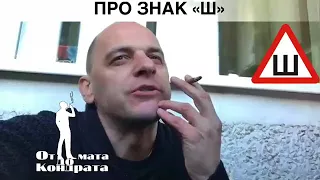 ПРО БУКВУ Ш