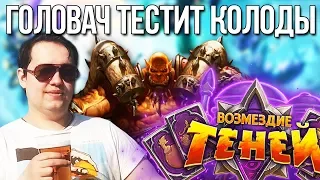 Новая Колода Воина 2019 Hearthstone / Возмездие Теней / Lena Golovach