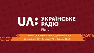 Обласний конкурс громадських ініціатив || "Дослівно" Українське радіо Рівне