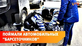 В Уфе полиция задержала автомобильных «барсеточников»