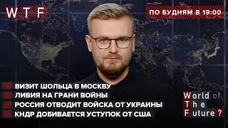 Россия отводит войска от Украины  Путин готов к диалогу c Шольцом?  Раскол власти в Ливии | WTF