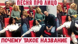 Песня про лицо - Почему такое название ? Время и Стекло ( эфир радио NRJ )