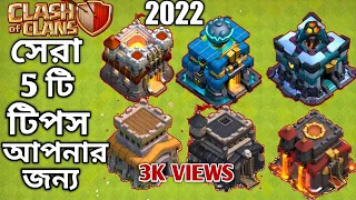 সেরা পাঁচটি টিপস ক্লাস অফ ক্লান গেম|Top 5 tips clash of clans game 2022