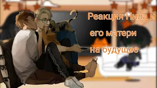 реакция Нила и мэри на будущее (все ради игры) (1/2)