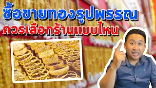 ซื้อขายทองรูปพรรณร้านไหนดี  | BOATSAROJ Lifestyle & Lnvest