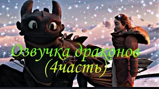 Озвучка драконов(как приручить дракона)/How to train your dragon