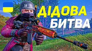 ЛЕГЕНДАРНИЙ турнір ДІДОВА БИТВА | PUBG українською