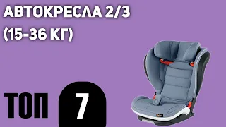 ТОП—7. Лучших автокресел 2/3 (15-36 кг) согласно краш-тесту ADAC 2021.Рейтинг 2021 года!