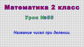 Математика 2 класс (Урок№55 - Название чисел при делении.)