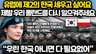 폴란드 국영 방송국의 감동적인 한국 헌사 기사 l 한국은 하늘이 우리에게 보내준 귀인 l 한국이 아니면 아무것도 필요 없어요