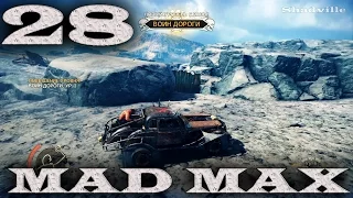 Mad Max (PS4) Прохождение игры #28: Лагерь Кровавый уступ, трофеи "Воин дороги" и "Максимум"