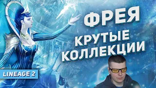 Фрея в Lineage 2 Main. Фарм и крутые коллекции.